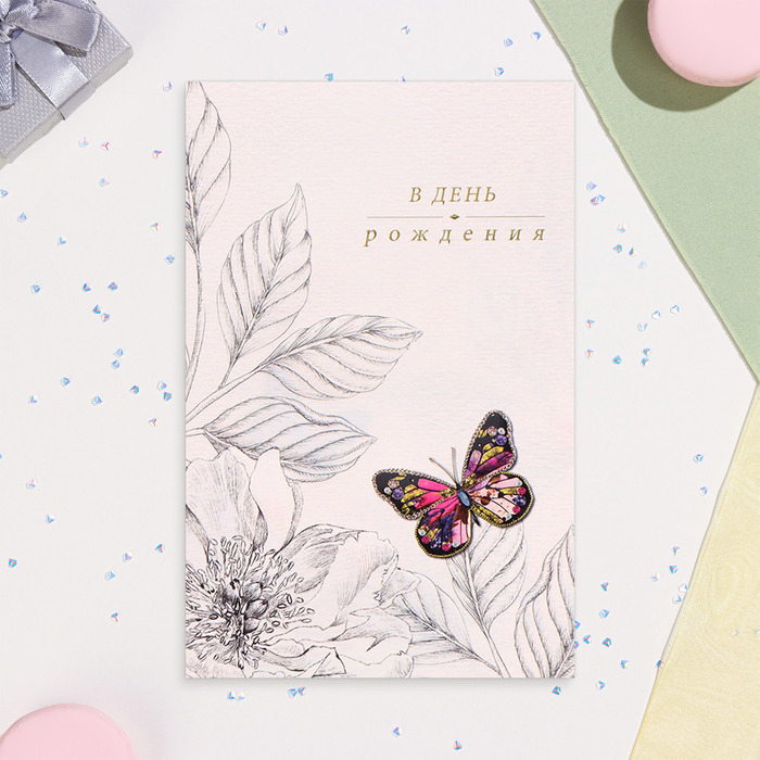Открытка В День Рождения! бабочка, конгрев, тиснение, 12 х 18 см открытка в день рождения объемная бабочка цветок а5