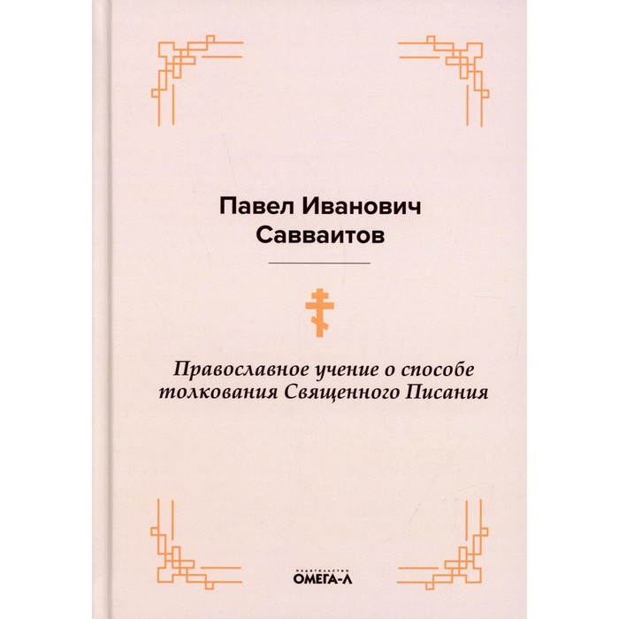 

Православное учение о способе толкования Священного Писания. Савваитов П.И.
