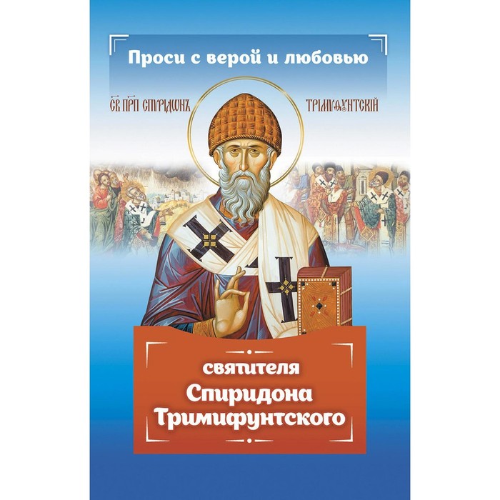 

Проси с верой и любовью Спиридона Тримифунтского. Серова И.Ю.