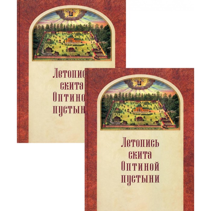 

Летопись скита Оптиной пустыни: В 2-х т. Леонид (Толмачев), епископ