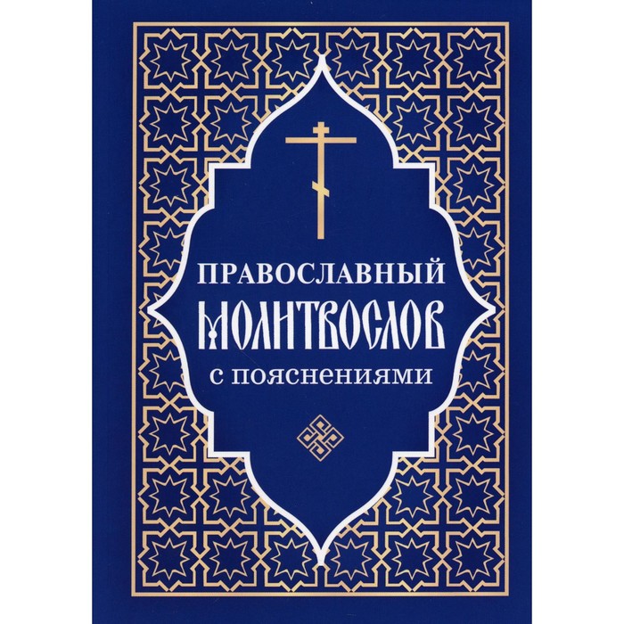 Православный молитвослов с пояснениями тростникова е сост краткий православный молитвослов с пояснениями
