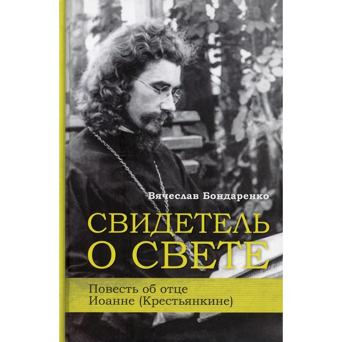 

Свидетель о свете Повесть об отце Иоанне (Крестьянкине). Бондаренко В.