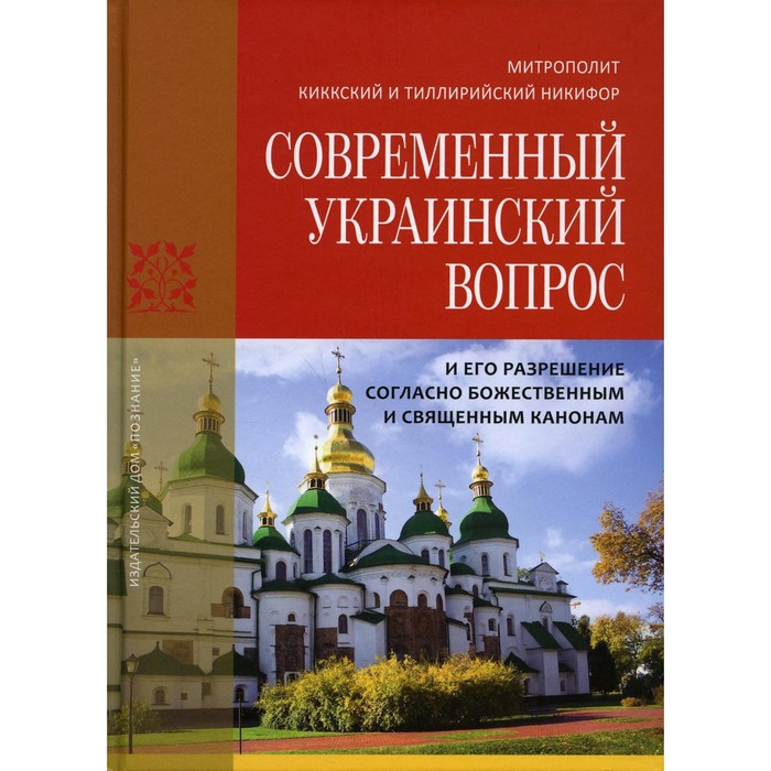 

Современный Украинский вопрос и его разрешение согласно божественным и священным канонам. Никифор (Киккотис), митрополит