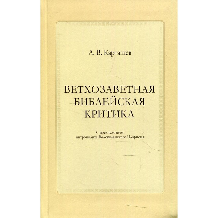 

Ветхозаветная библейская критика. Карташев А.В.