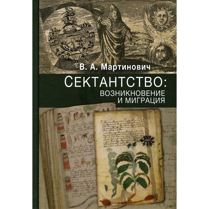 

Сектантство. Возникновение и миграция. Мартинович В.А.