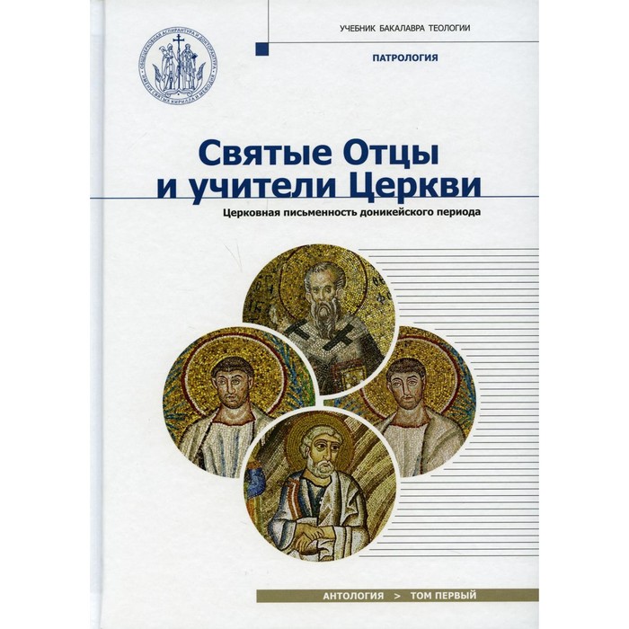 

Святые отцы и учители Церкви. Антология. Том 1. Церковная письменность доникейского периода. I — начало IV вв. Под ред. Илариона (Алфеева), митрополита