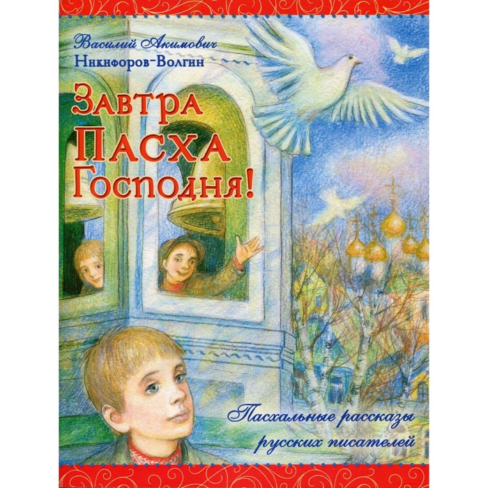 

Завтра Пасха Господня! Никифоров-Волгин В.А.