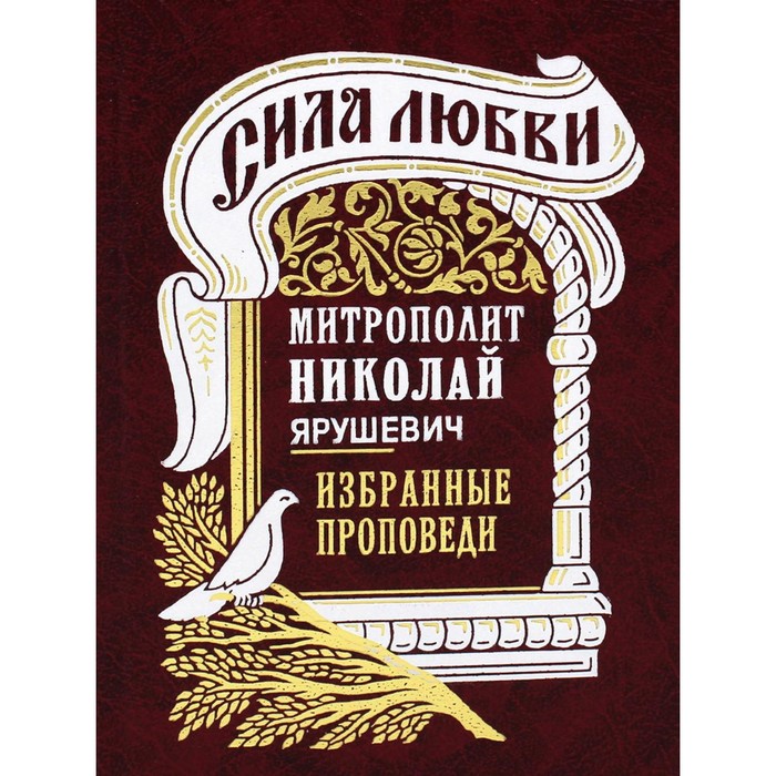 Сила любви. Избранные проповеди. Николай (Ярушевич), митрополит митрополит николай ярушевич сила любви избранные проповеди