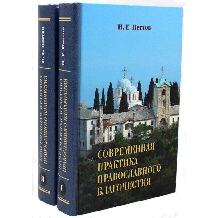 

Современная практика православного благочестия. В 2-х томах. Пестов Н.Е.