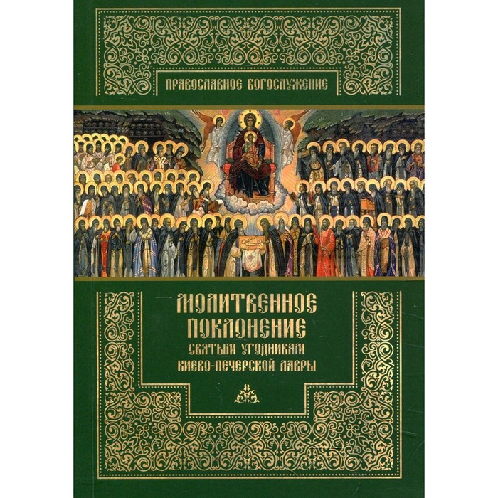

Молитвенное поклонение святым угодникам Киево-Печерской Лавры с приложением канона и акафиста