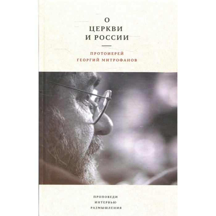 размышления о россии и русских О Церкви и России. Проповеди, интервью, размышления. Митрофанов Г.Н., протоиерей