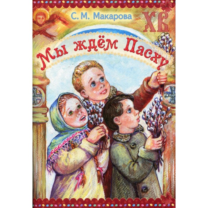

Мы ждём Пасху. Макарова С.М.