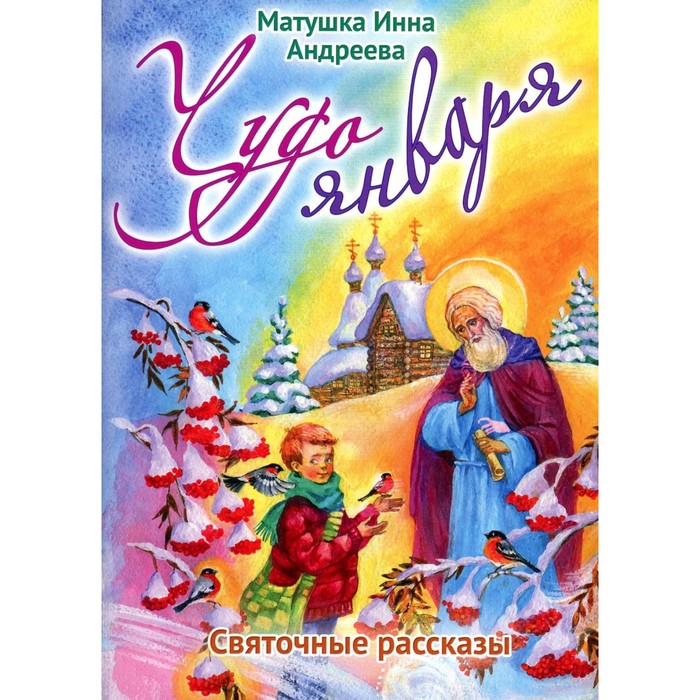 

Чудо января. Святочные рассказы. Андреева И.В.