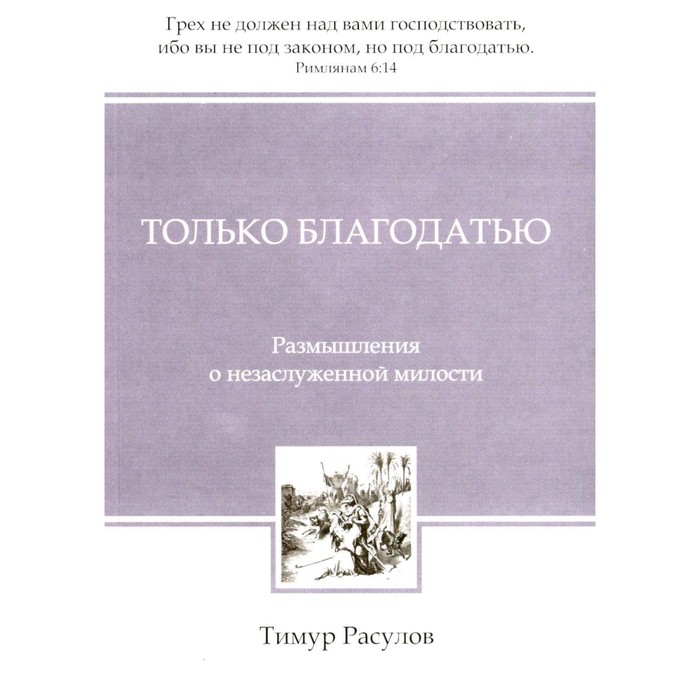 

Только благодатью. Расулов Т.Ю.