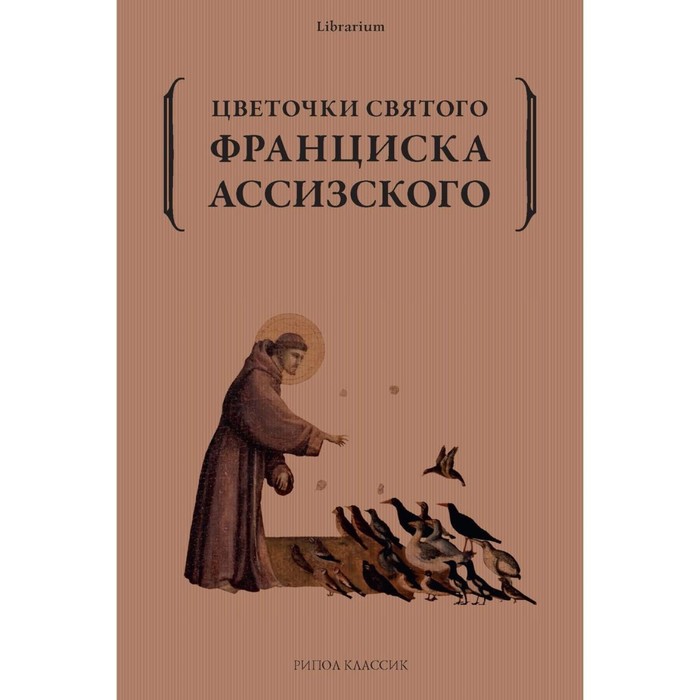 Цветочки святого Франциска Ассизского красник к ред цветочки франциска ассизского