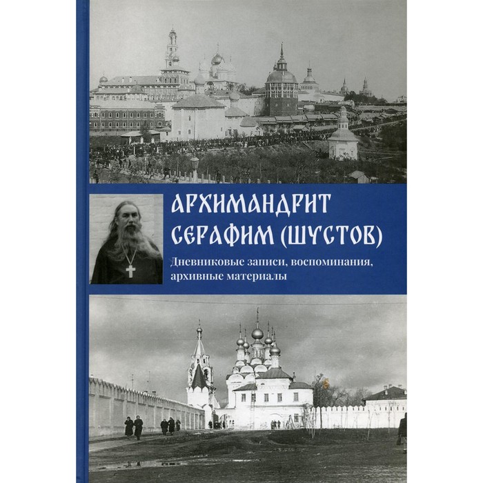 

Дневниковые записи, воспоминания, архивные материалы. Серафим (Шустов), архимандрит