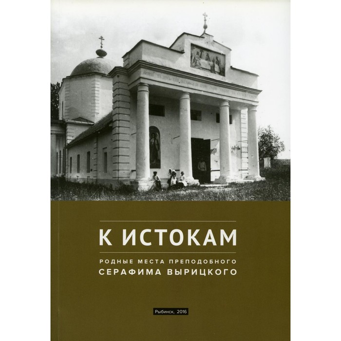 

К истокам. Родные места Преподобного Серафима Вырицкого. Блайда О.