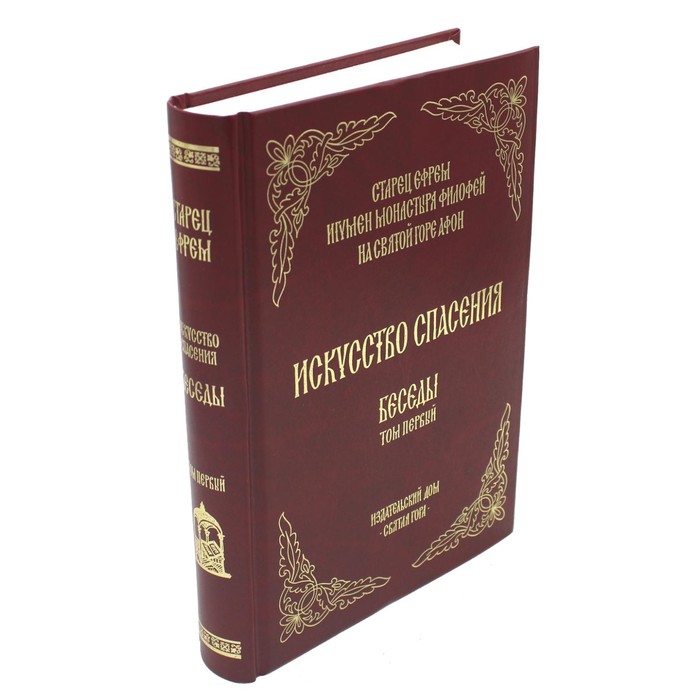 Искусство спасения. Том 1. Беседы. Ефрем Святогорец, архимандрит старец ефрем святогорец искусство спасения беседы том 1