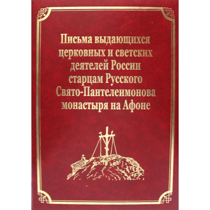 

Письма выдающихся церковных и светских деятелей России старцам Русского Свято-Пантелеимонова монасты