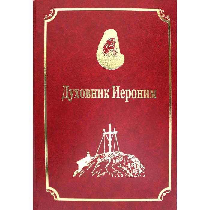 

Старцы-возобновители Русского Свято-Пантелеимонова монастыря на Афоне. Том 9. Часть 1. Духовник Иероним. Гл.ред. Макарий (Макиенко), иеромонах
