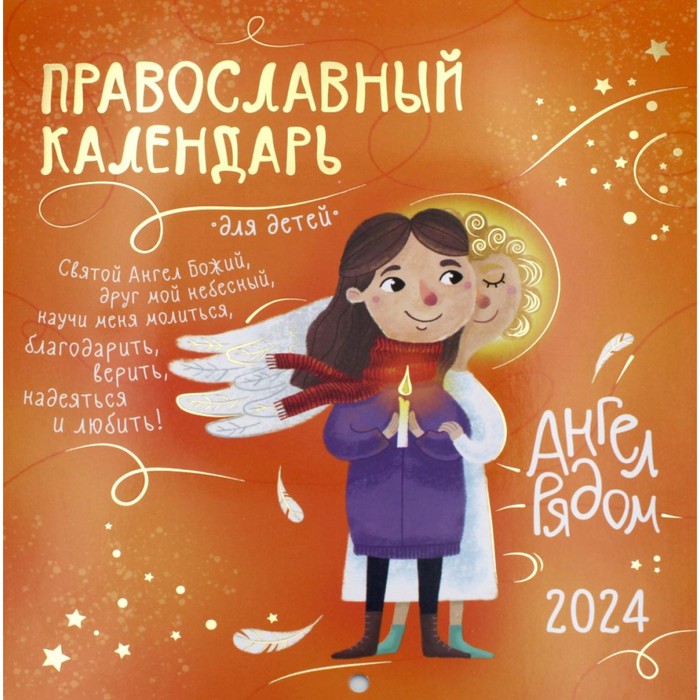 

Ангел рядом. Православный перекидной календарь для детей 2024