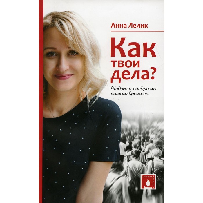 Как твои дела? Недуги и синдромы нашего времени. Лелик А. маленькая кошечка как твои дела