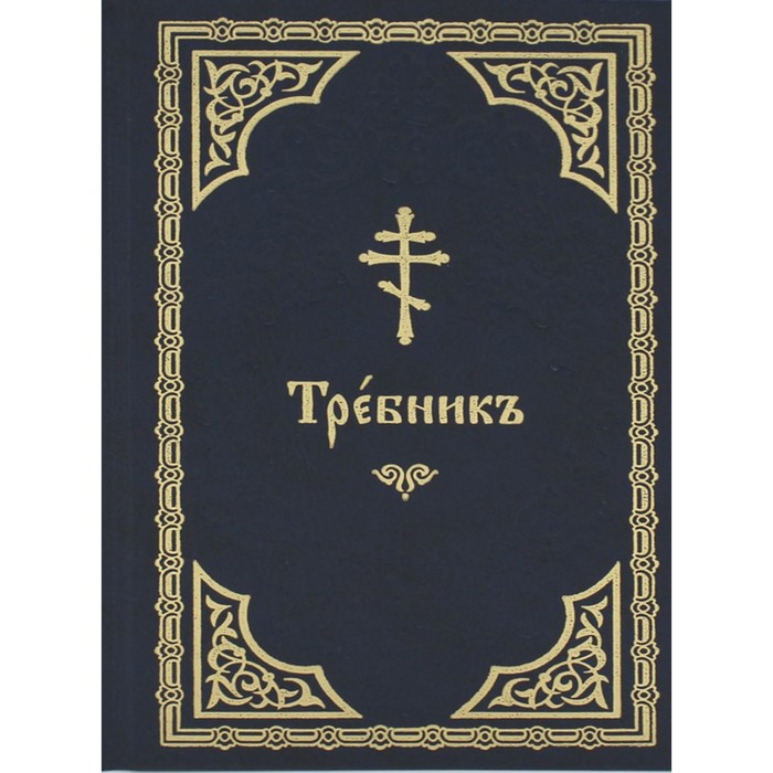 Требник. На церковнославянском языке требник монашеский на церковнославянском языке