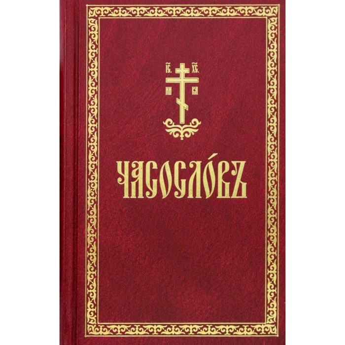 

Часослов. На церковнославянском языке