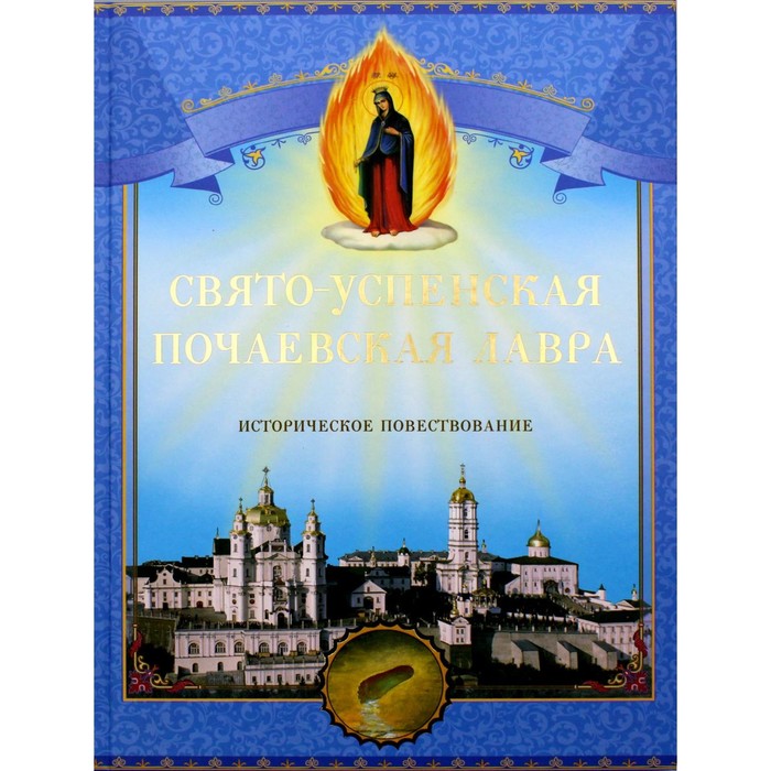 Свято-Успенская Почаевская Лавра. Историческое повествование