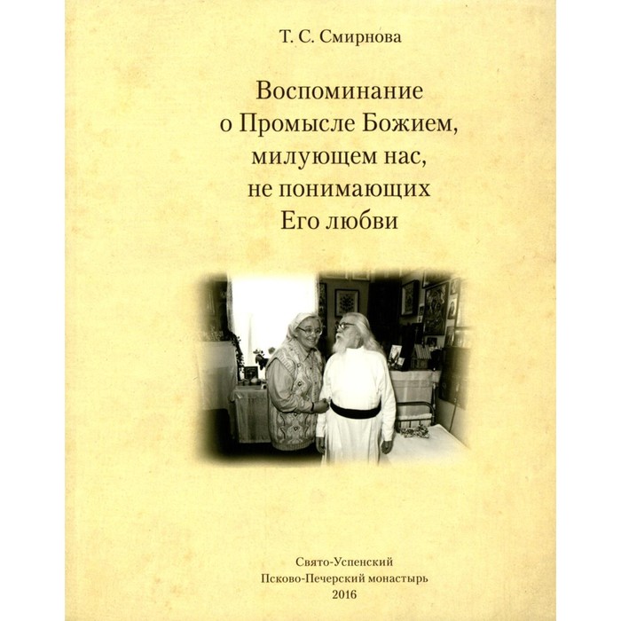 

Воспоминания о Промысле Божием, милующем нас, не понимающих Его любви. Смирнова Т.С.