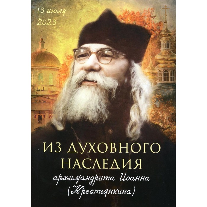 

Из духовного наследия архимандрита Иоанна (Крестьянкина)