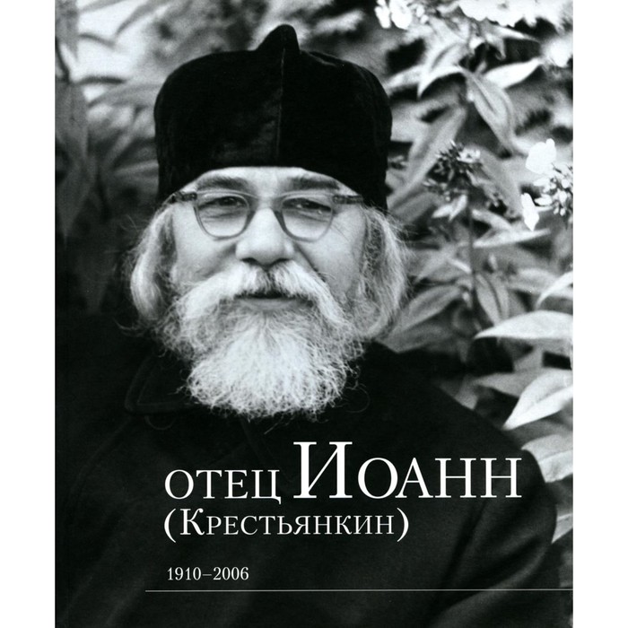

Отец Иоанн (Крестьянкин). 1910-2006: альбом