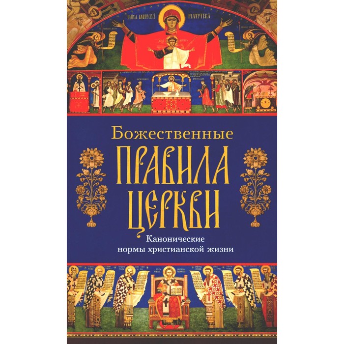 

Божественные правила Церкви. Канонические нормы христианской жизни