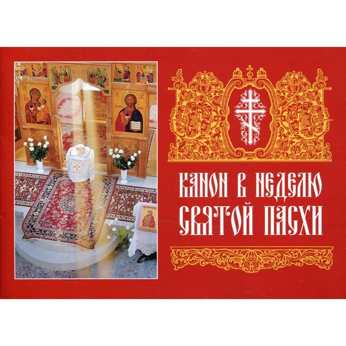 

Канон в Неделю Святой Пасхи