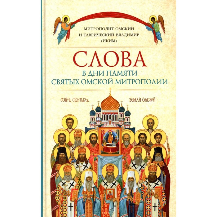 

Слова в дни памяти святых Омской Митрополии. Владимир (Иким), митрополит