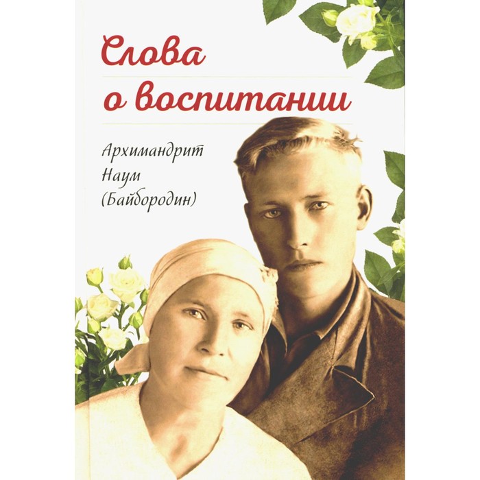 байбородин наум слова о милосердии Слова о воспитании. Наум (Байбородин), архимандрит