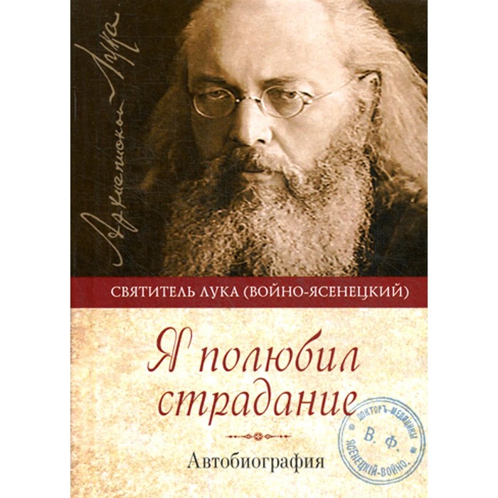 

Я полюбил страдание. Автобиография. Лука (Войно-Ясенецкий), архиепископ, святитель