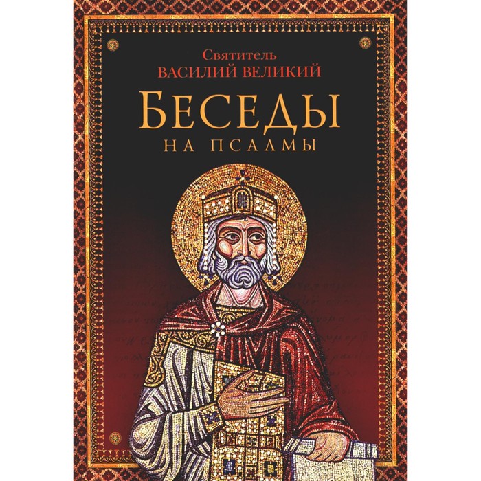 Беседы на псалмы. Василий Великий (Кесарийский), святитель святитель василий великий беседы на шестоднев
