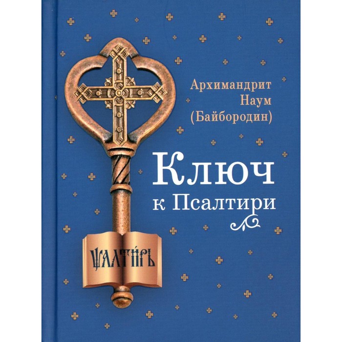 

Ключ к Псалтири. Наум (Байбородин), архимандрит