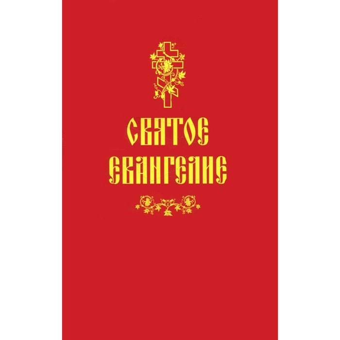 

Святое Евангелие