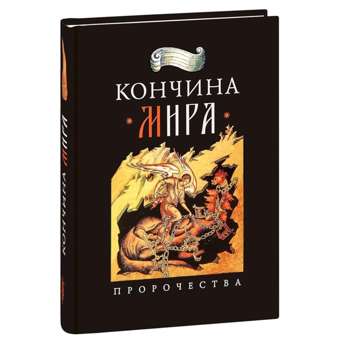 

Кончина мира: пророчества. Наум (Байбородин), архимандрит