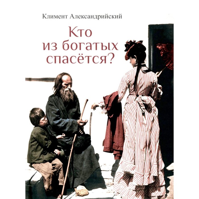 

Кто из богатых спасется Климент Александрийский