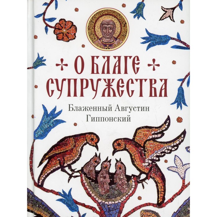 О благе супружества. Августин (Аврелий), блаженный аврелий августин блаженный энхиридион к лаврентию или о вере надежде и любви