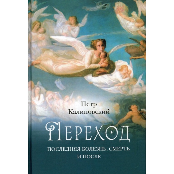 

Переход. Последняя болезнь, смерть и после. Калиновский П.П.