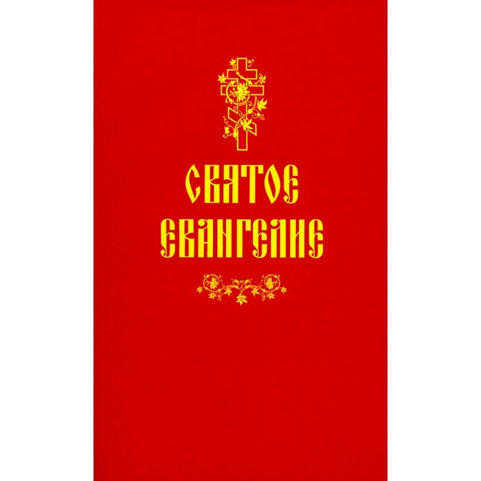 

Святое Евангелие