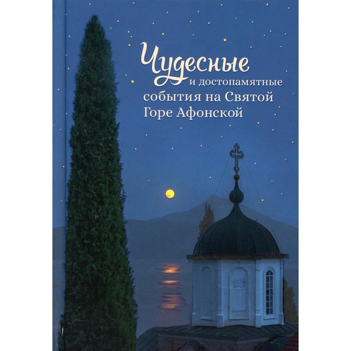 Чудесные и достопамятные события на Святой Горе Афонской. Сост. Арсений со Святой горы, монах монах арсений со святой горы о посте и воздержании