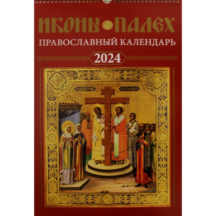 Иконы Палех: календарь 2024 год перекидной на пружине календарь на 2024 год иконы святой руси перекидной