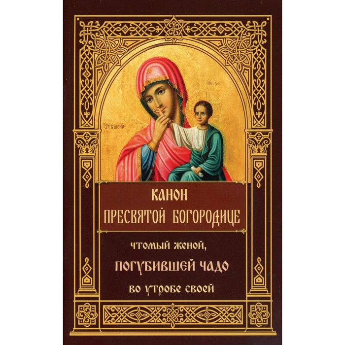 

Канон Пресвятой Богородице, чтомый женой, погубившее чадо во утробе своей
