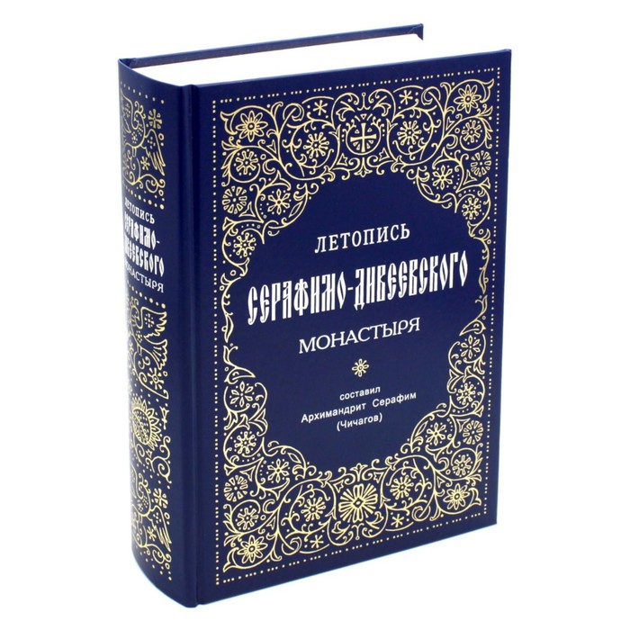 

Летопись Серафимо-Дивеевского монастыря. Сост. Серафим (Чичагов), архимандрит