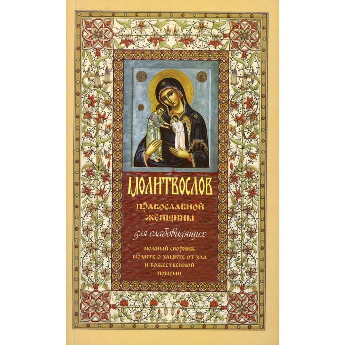 Молитвослов православной женщины дмитриева а б сост молитвослов молитвенный покров православной женщины